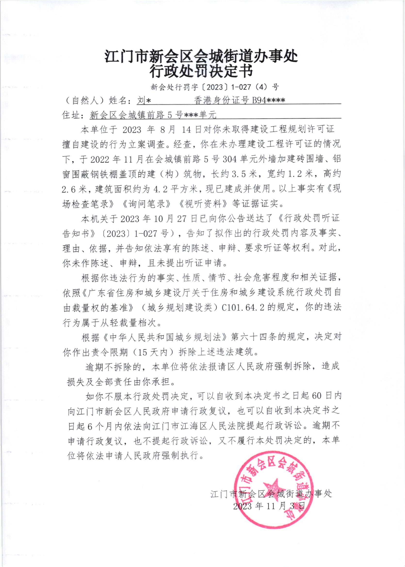《行政处罚决定书》（新会处行罚字[2023]1-027(4)号）.jpg