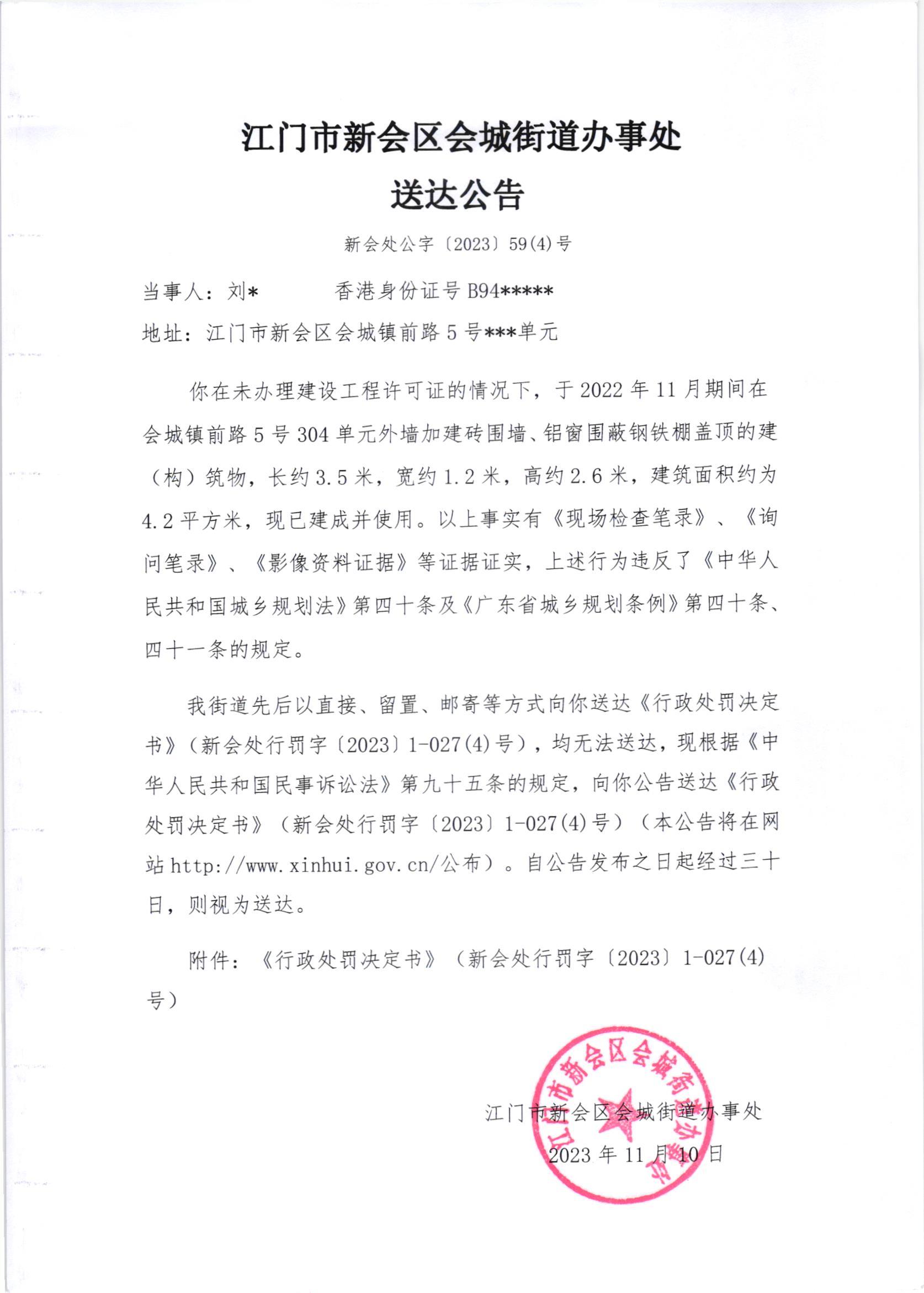 《送达公告》（新会处公字[2023]59(4)号）.jpg