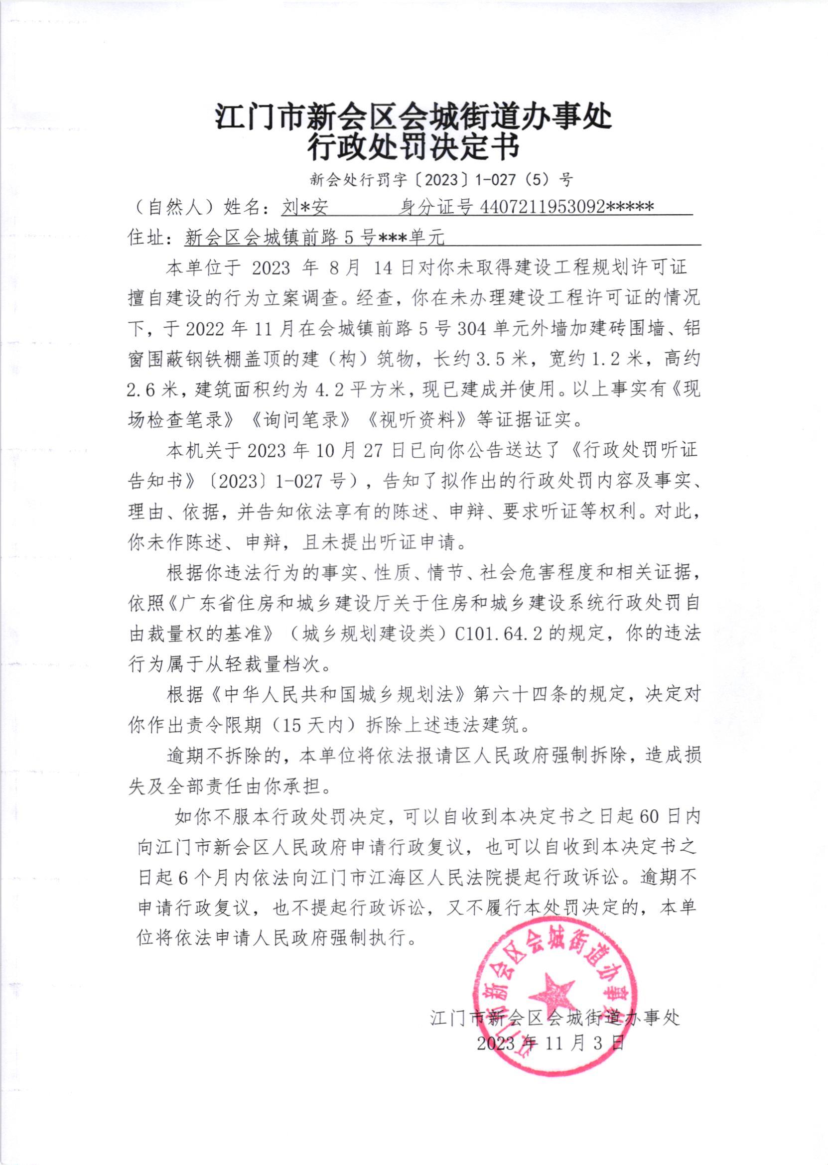 《行政处罚决定书》（新会处行罚字[2023]1-027(5)号）.jpg