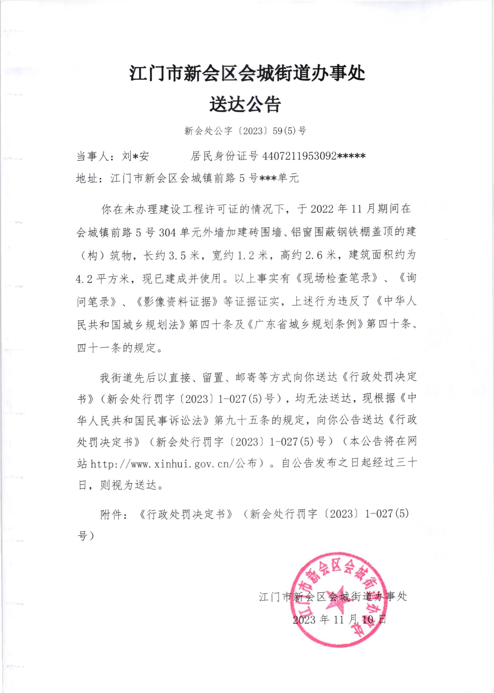 《送达公告》（新会处公字[2023]59(5)号）.jpg