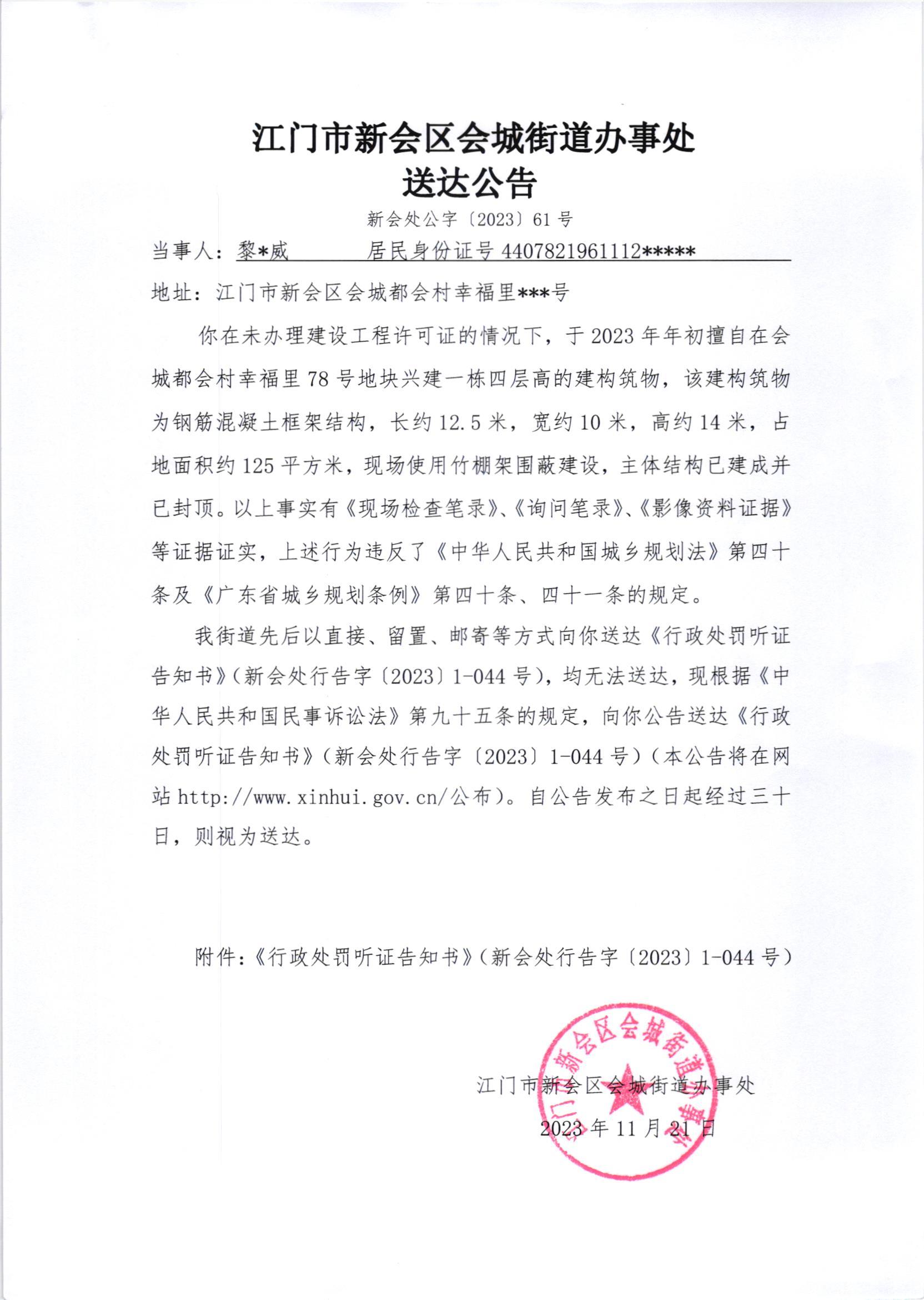 《送达公告》（新会处公字[2023]61号）.jpg