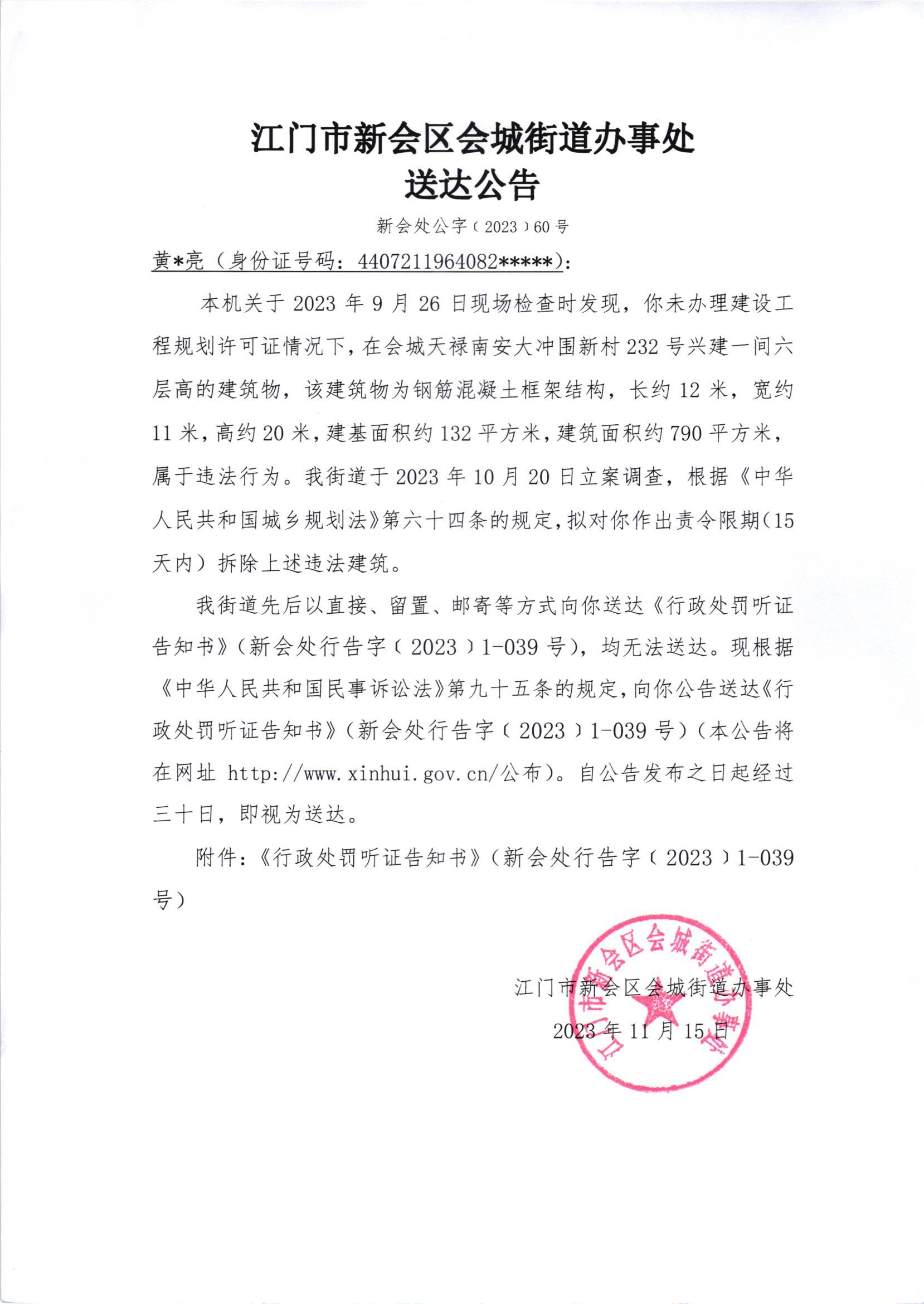 《送达公告》（新会处公字[2023]60号）.jpg