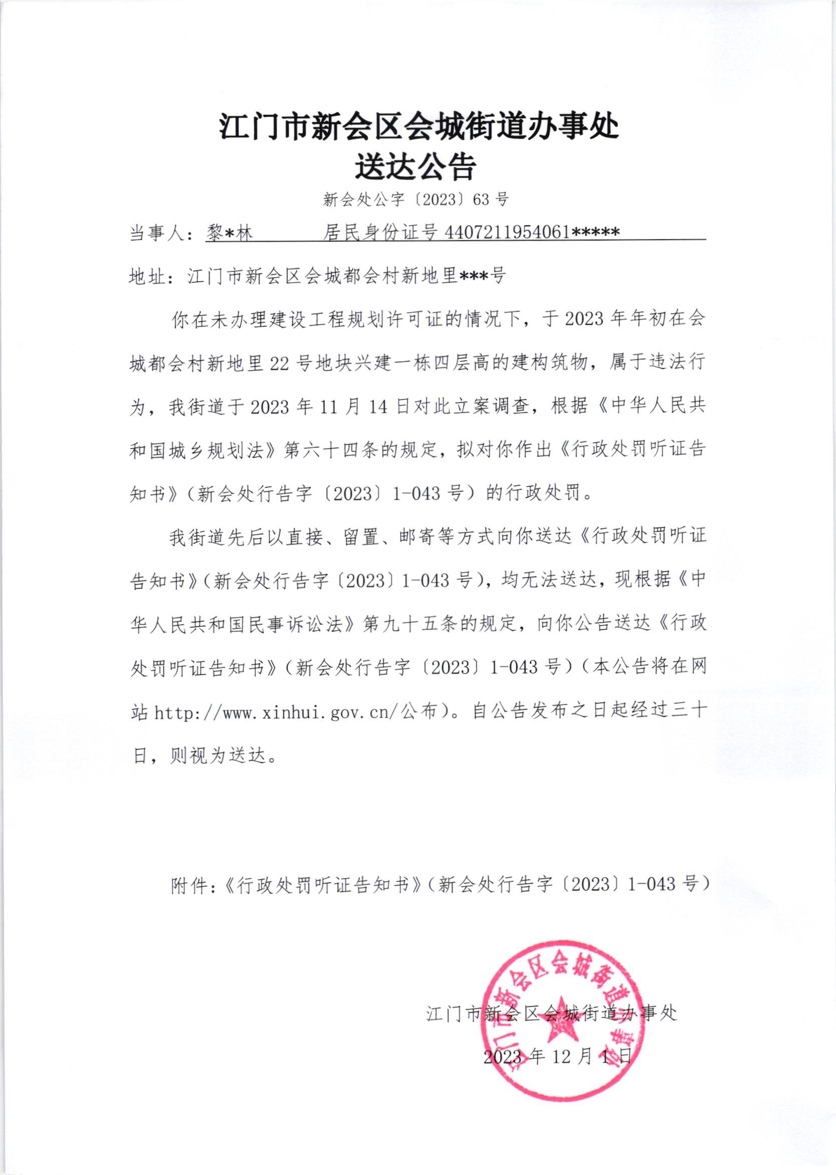《送达公告》（新会处公字[2023]63号）.jpg