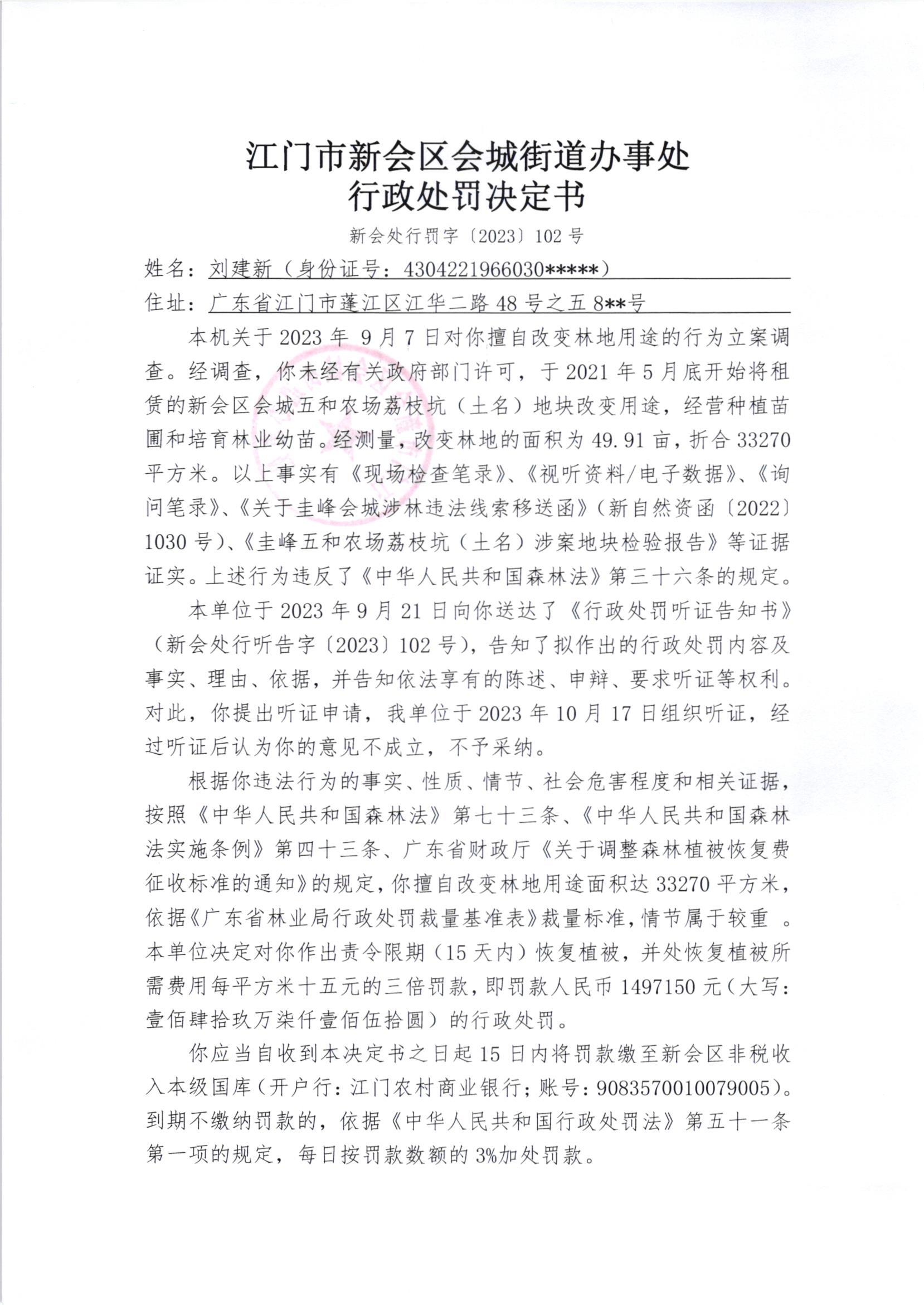 《行政处罚决定书》（新会处行罚字[2023]102号）1.jpg