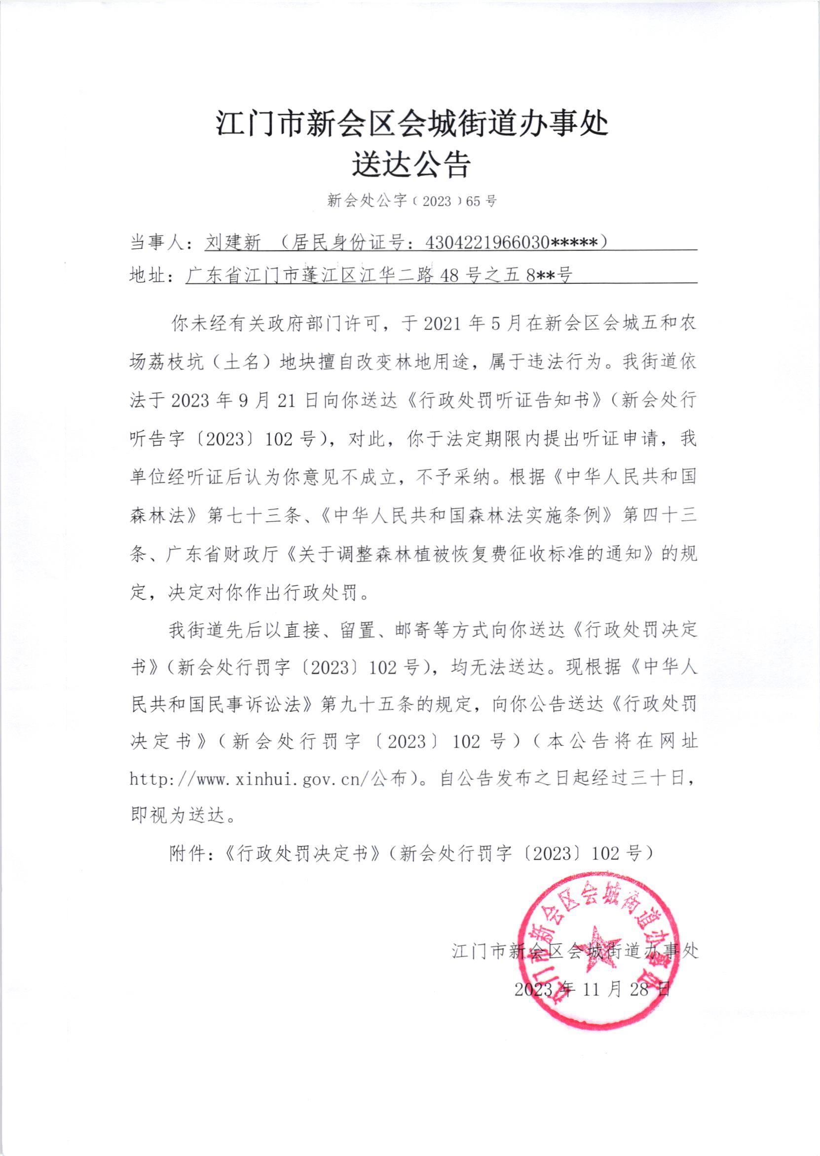 《送达公告》（新会处公字[2023]65号）.jpg