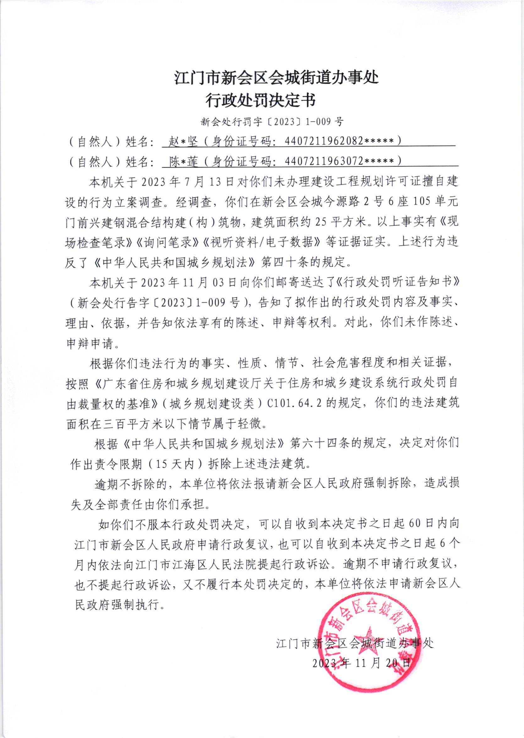 《行政处罚决定书》（新会处行罚字[2023]1-009号）.jpg
