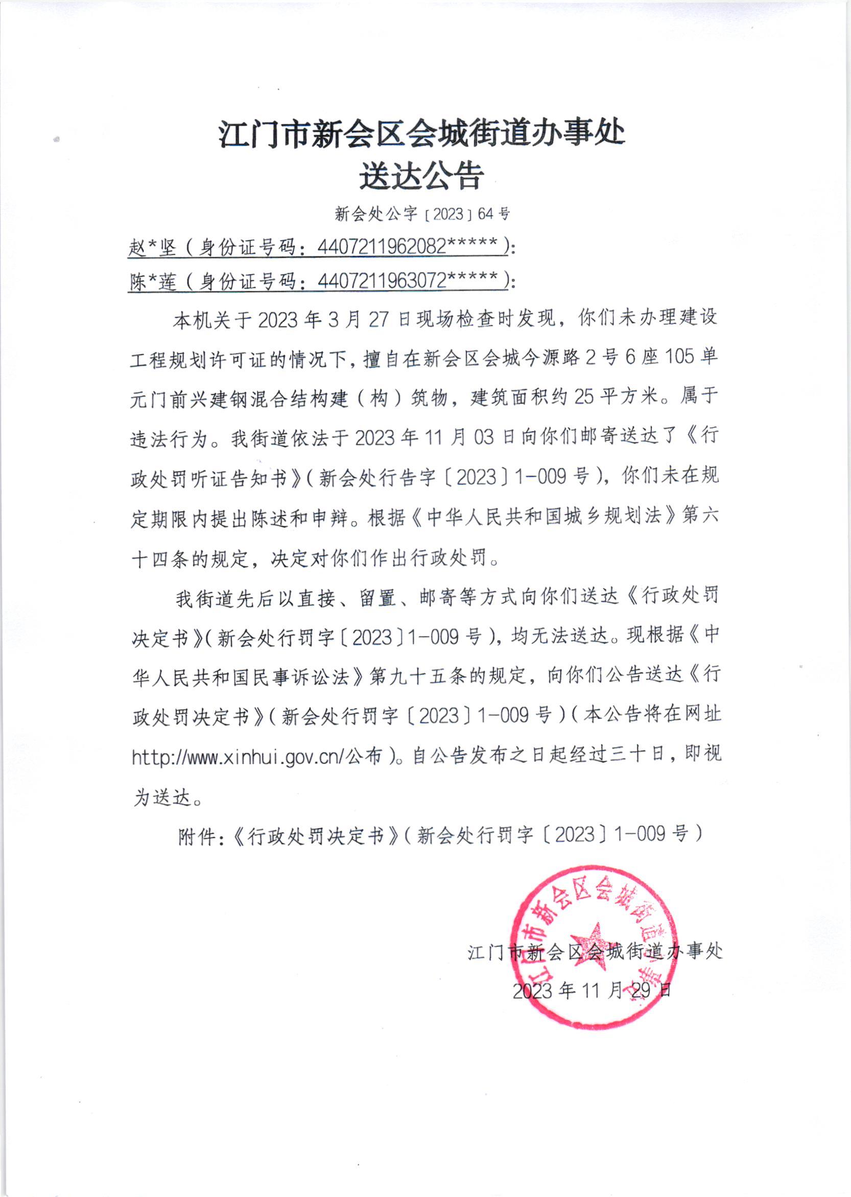 《送达公告》（新会处公字[2023]64号）.jpg