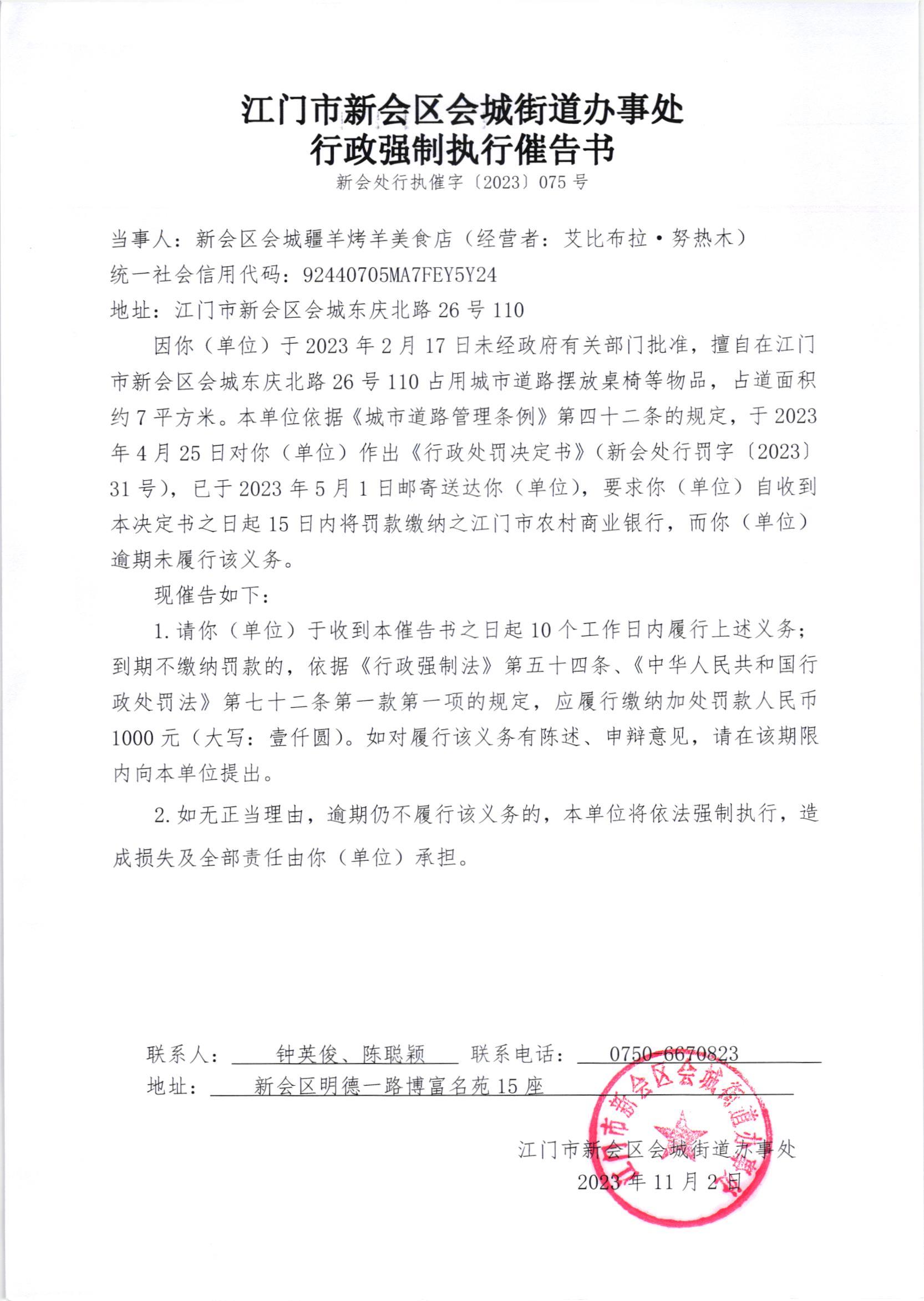 《行政强制执行催告书》（新会处行执催字[2023]075号）.jpg