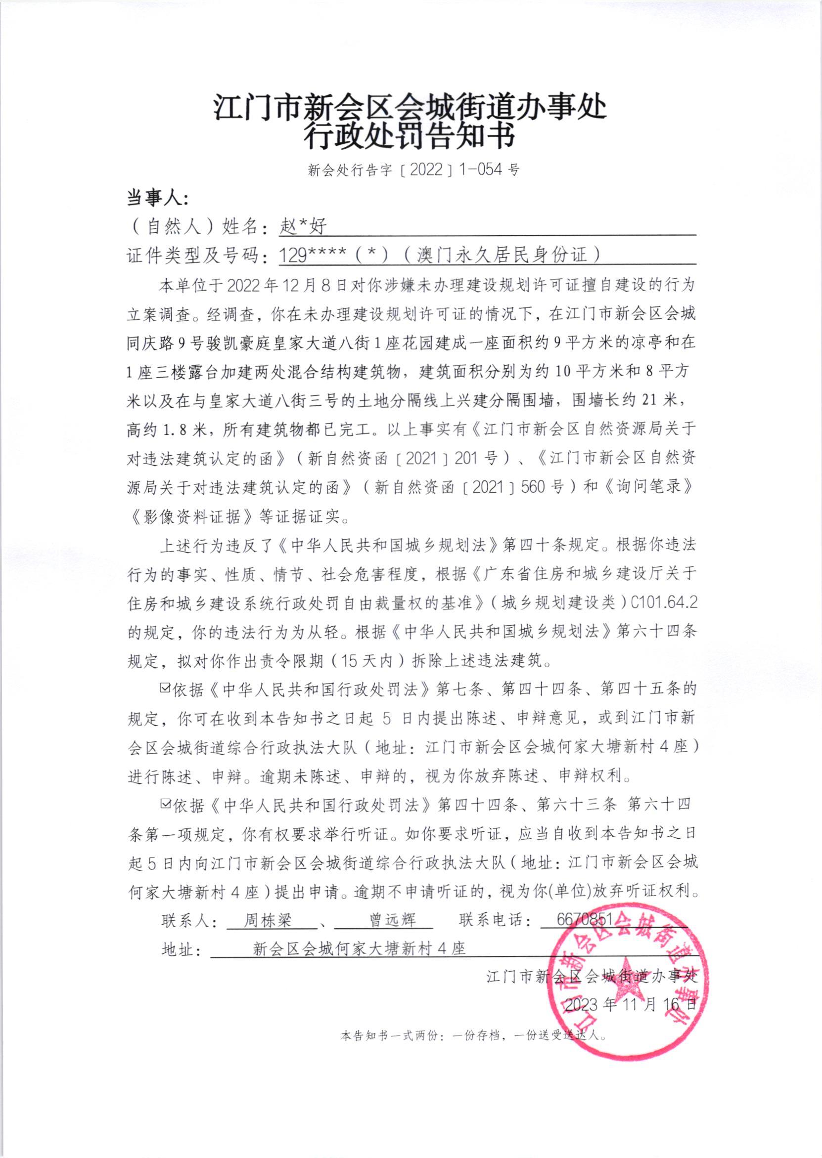 《行政处罚告知书》（新会处行告字[2023]1-054号）.jpg