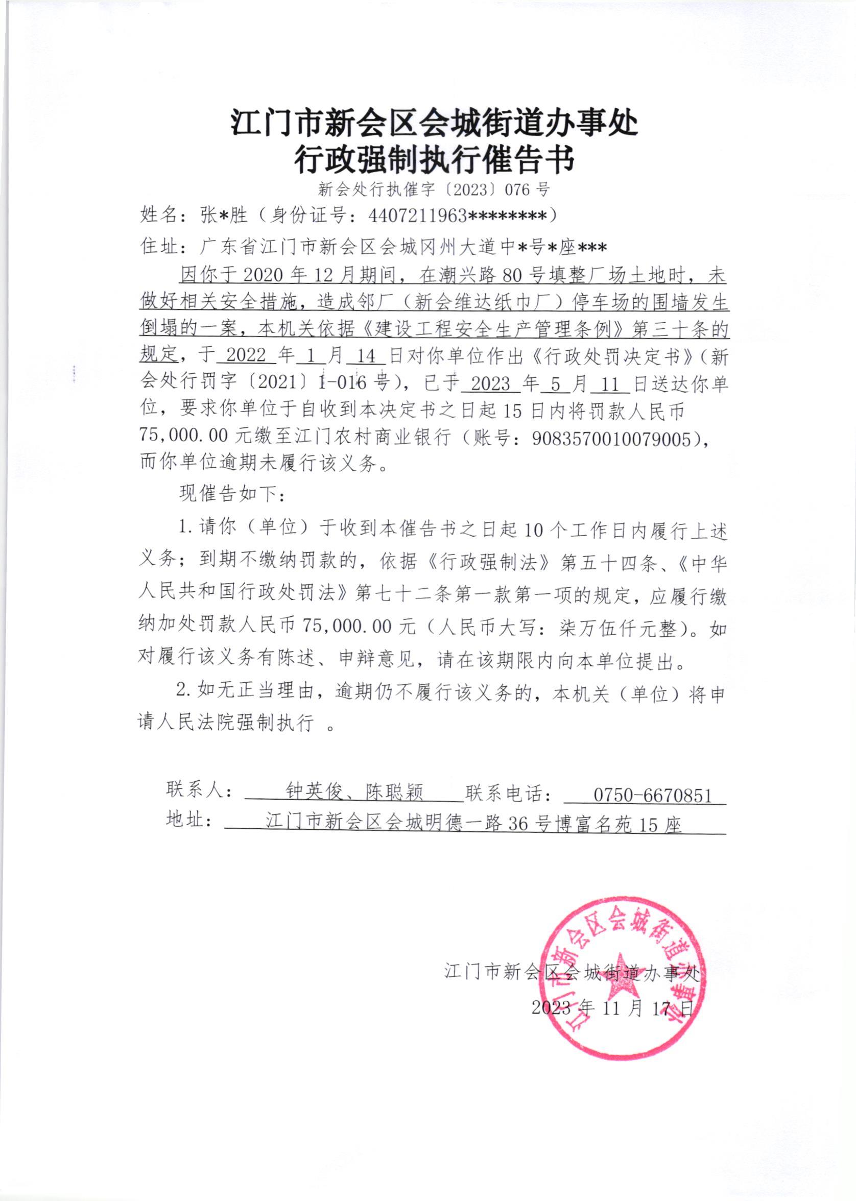 《行政强制执行催告书》（新会处行执催字[2023]076号）.jpg