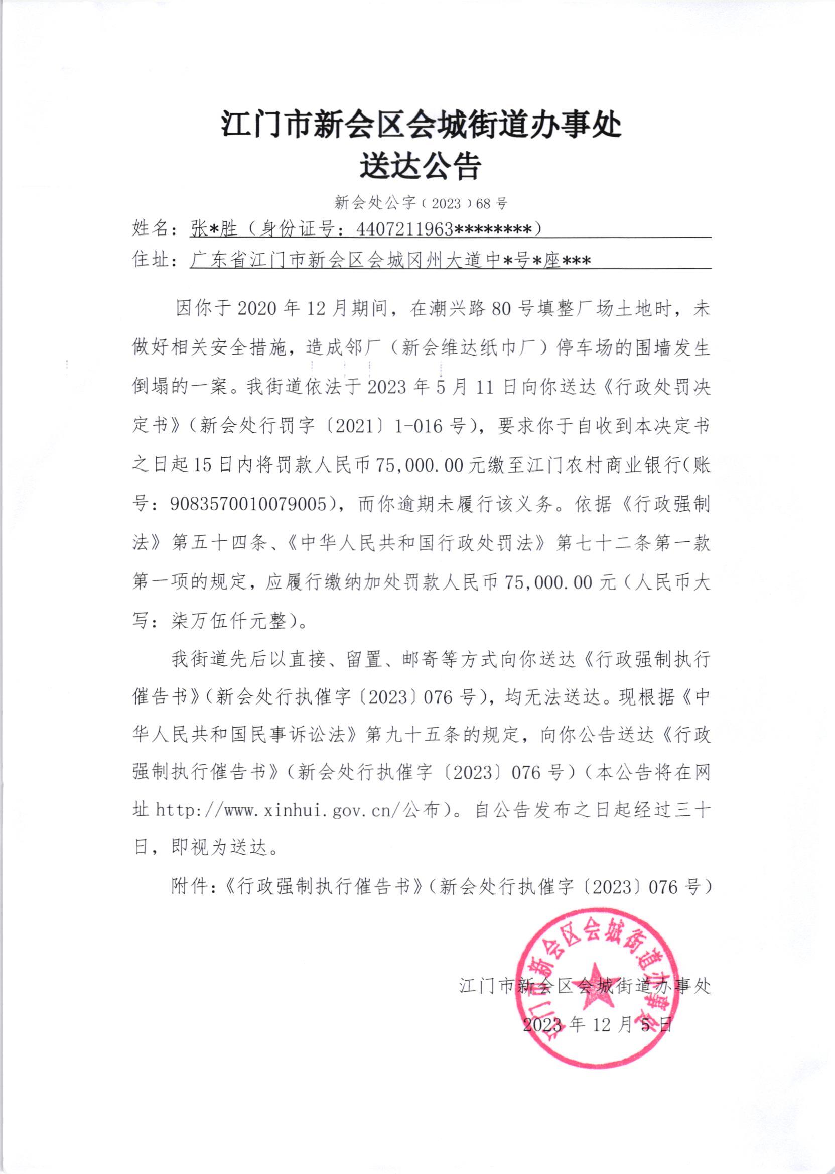 《送达公告》（新会处公字[2023]68号）.jpg