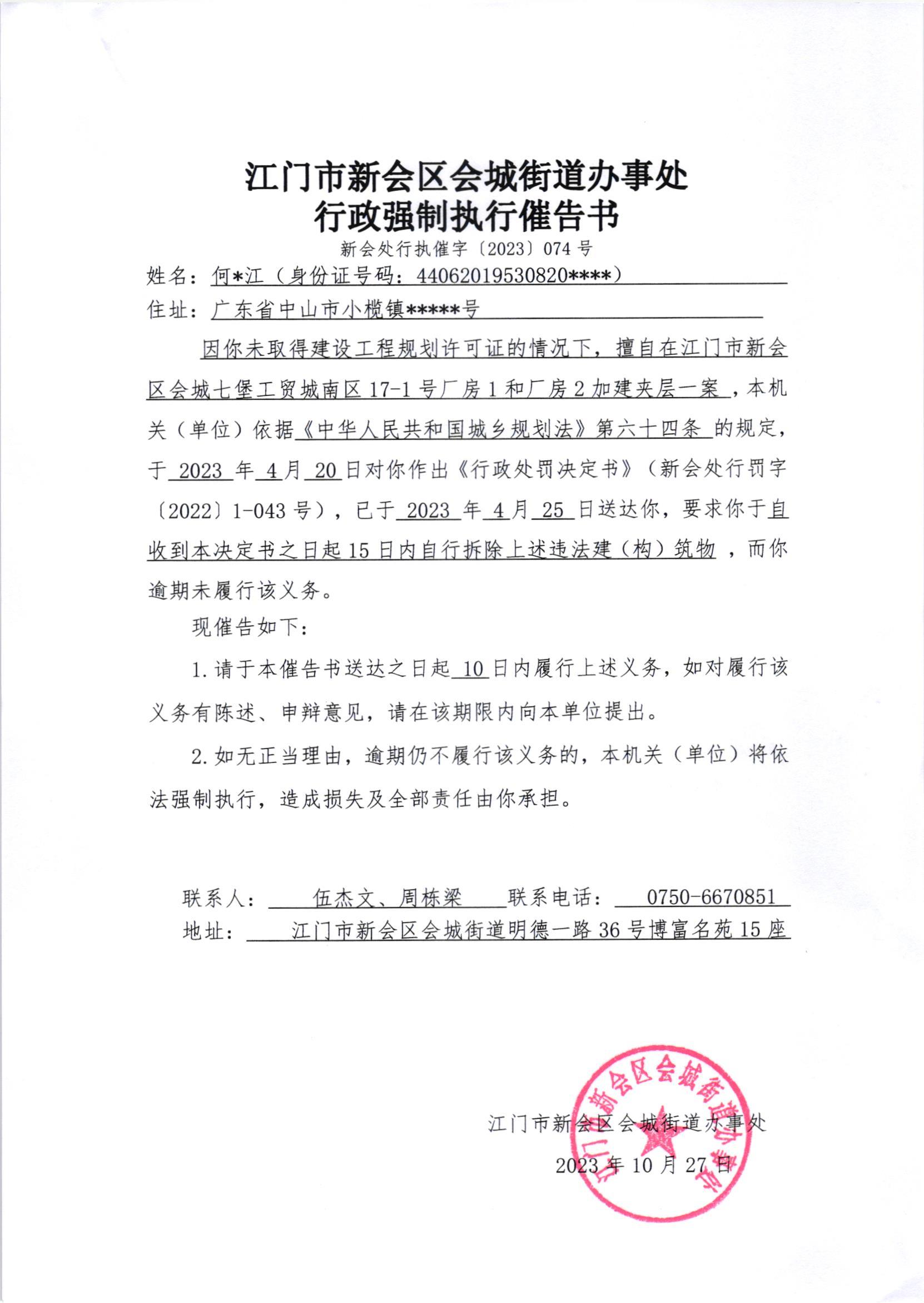 《行政强制执行催告书》（新会处行执催字[2023]074号）.jpg