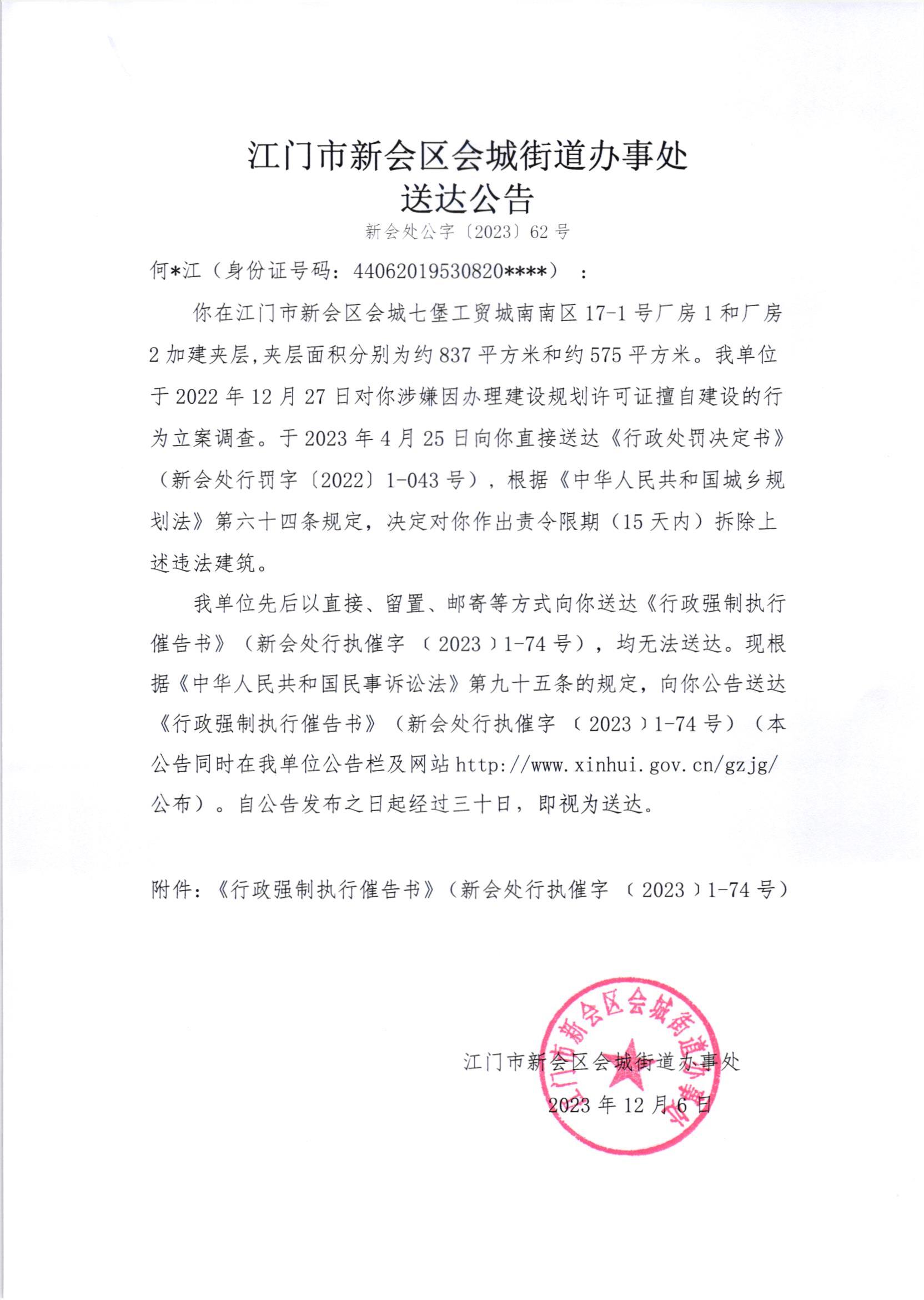 《送达公告》（新会处公字[2023]62号）.jpg