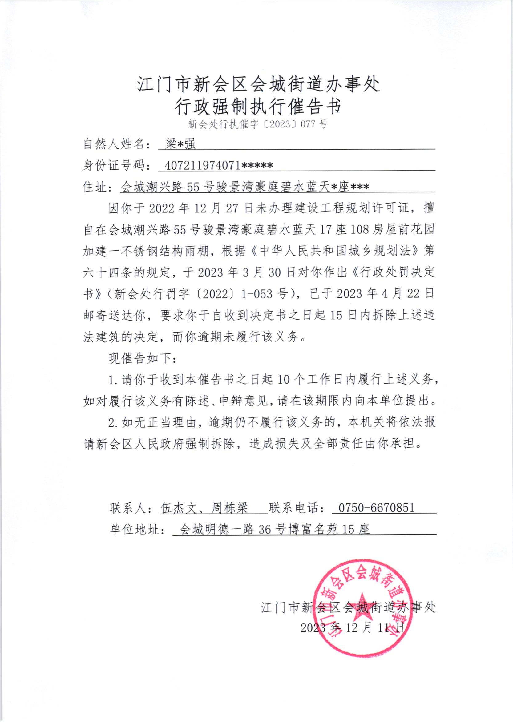 《行政强制执行催告书》（新会处行执催字[2023]077号）.jpg
