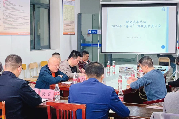 1月17日新会汽车总站召开春运驾驶员动员大会.jpg