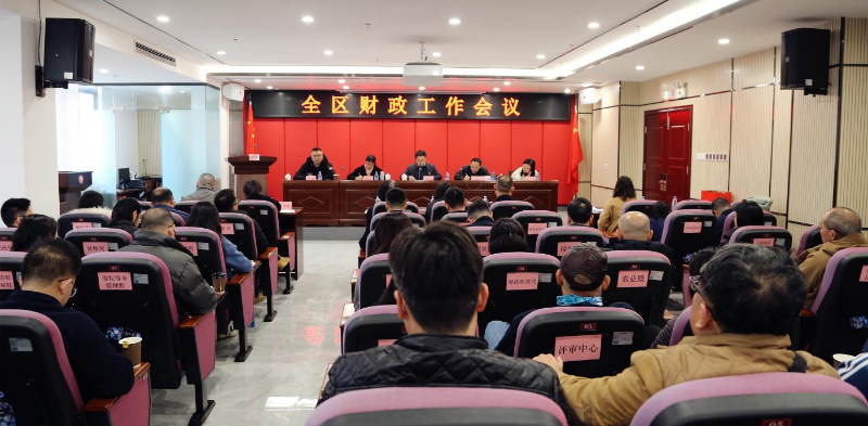 全区财政工作会议.jpg