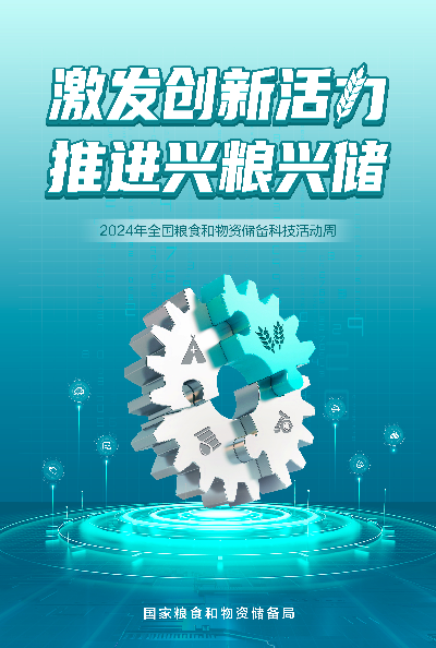 国家粮食和物资储备局-全国粮食和物资储备科技活动周-海报-大尺寸(1).jpg