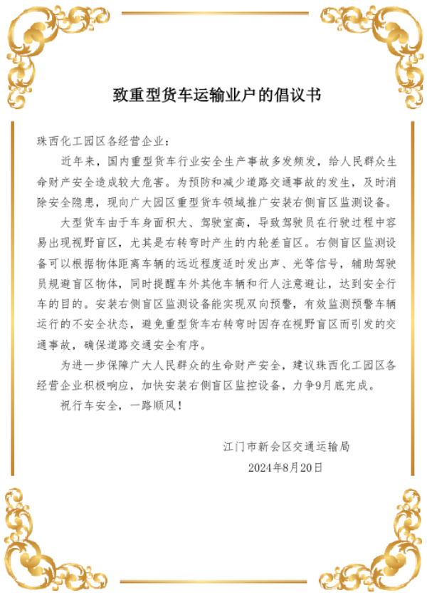 致燕雨直播
重型货车运输经营户的倡议书20240820.png