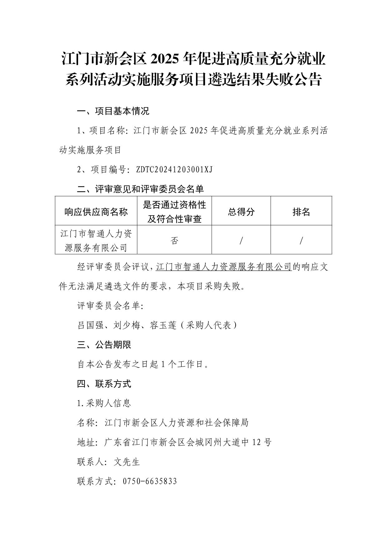 江门市燕雨直播
2025年促进高质量充分就业系列活动实施服务项目结果失败公告-1.jpg