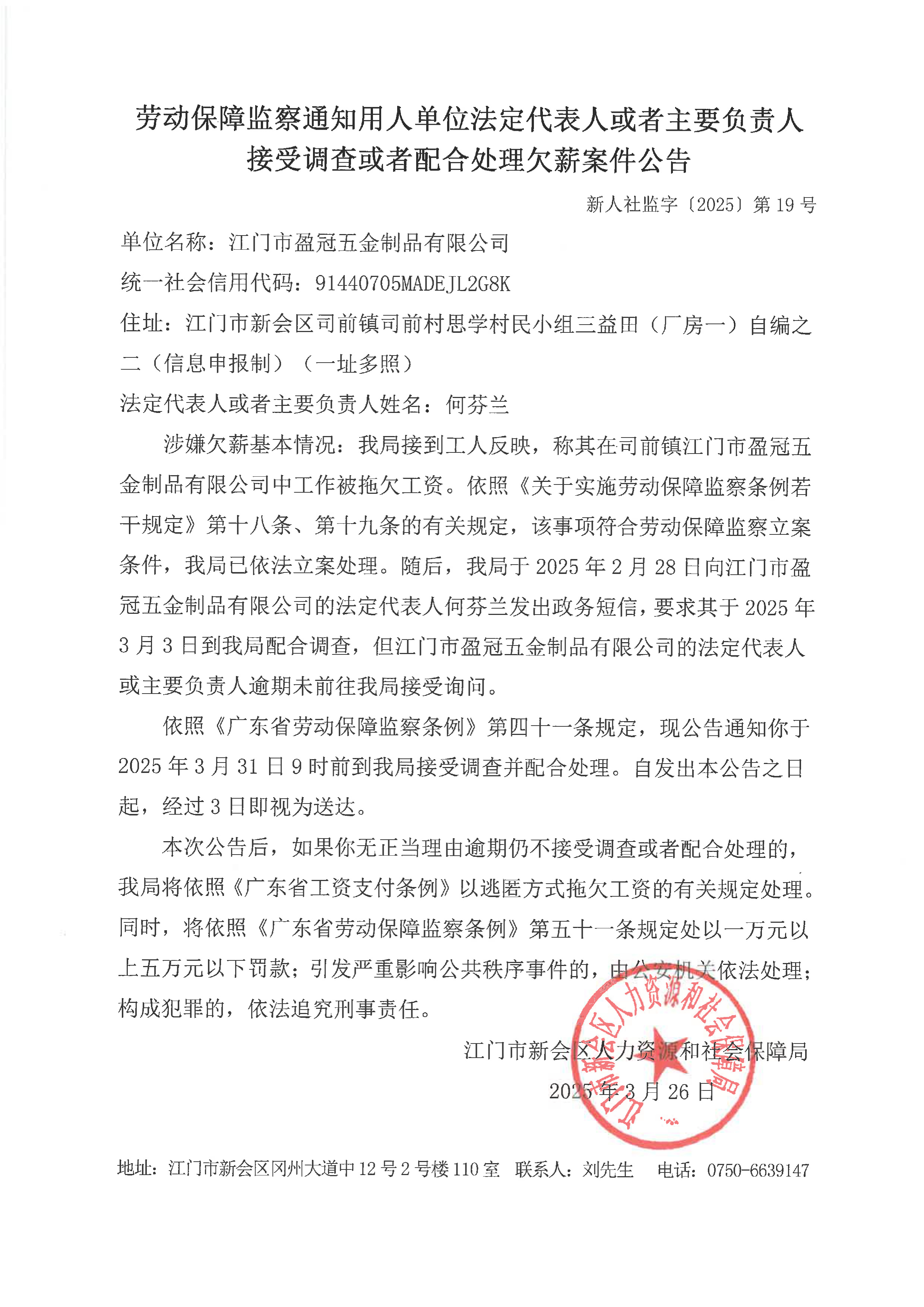 接受调查或者配合处理欠薪案件公告（江门市盈冠五金制品有限公司）.jpg