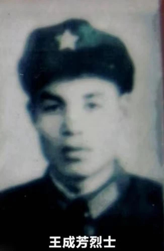 王成芳烈士.jpg
