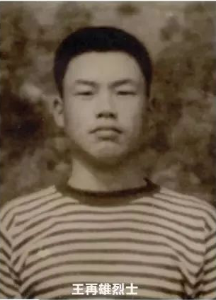 王再雄烈士.png