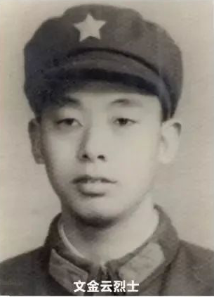 文金云烈士.png