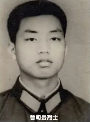 曾明贵烈士.png