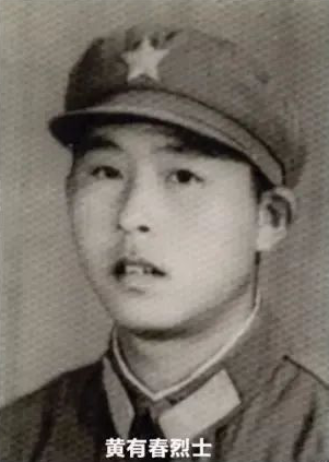 黄有春烈士.png