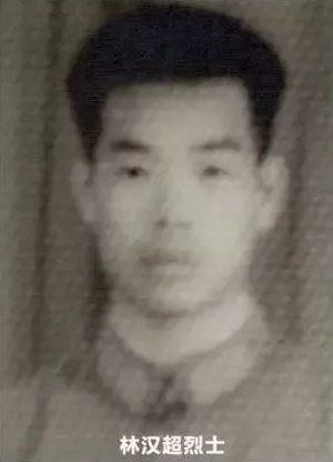 林汉超烈士.png